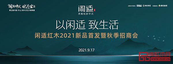 “以閑適 致生活”閑適紅木2021新品首發暨秋季招商會 “以閑適 致生活”閑適紅木2021新品首發暨秋季招商會