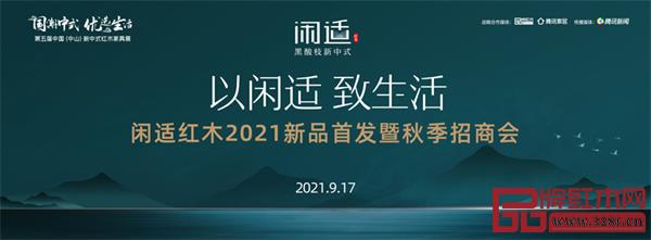 “以閑適 致生活”閑適紅木2021新品首發暨秋季招商會 “以閑適 致生活”閑適紅木2021新品首發暨秋季招商會