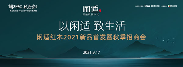 新中式紅木展在即，閑適紅木攜三大“看得見”的優勢閃耀登場