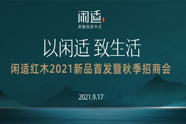 新中式紅木展在即，閑適紅木攜新品閃耀登場