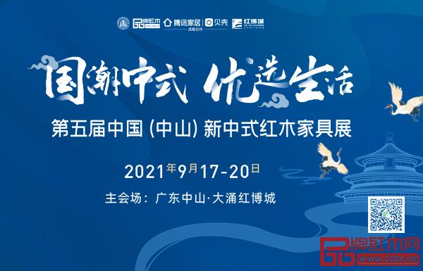 第五屆中國（中山）新中式紅木家具展