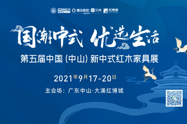 奉上『看點指南』，解鎖第五屆新中式紅木展