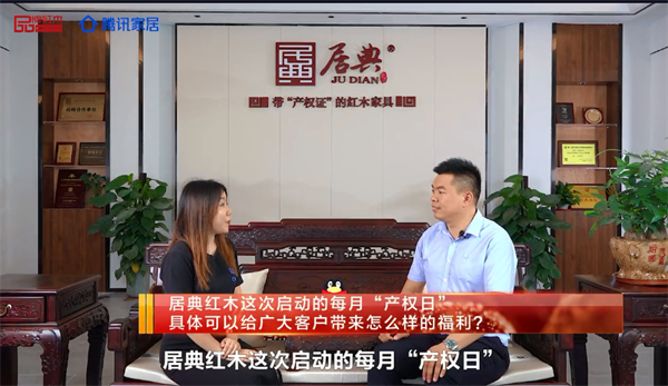 居典紅木董事長尹付林接受媒體記者專訪,并介紹居典紅木“產(chǎn)權(quán)日” 居典紅木董事長尹付林接受媒體記者專訪,并介紹居典紅木“產(chǎn)權(quán)日”