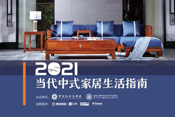 《2021當代中式家居生活指南》正式發布