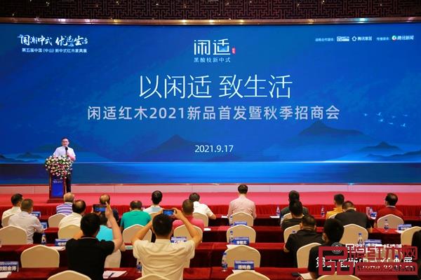 閑適紅木“以閑適，致生活” 2021新品首發(fā)暨秋季招商會現(xiàn)場