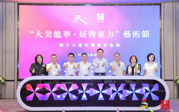眾領導嘉賓共同開啟戴為集團承辦的“大美龍華·辰啟東方”藝術節(jié)開幕啟動儀式 眾領導嘉賓共同開啟戴為集團承辦的“大美龍華·辰啟東方”藝術節(jié)開幕啟動儀式