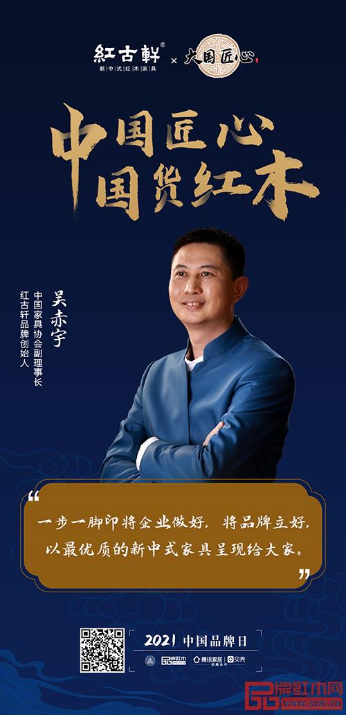 《大國匠心》欄目與紅古軒以“中國匠心 國貨紅木”主題一起為中國紅木品牌發聲 《大國匠心》欄目與紅古軒以“中國匠心 國貨紅木”主題一起為中國紅木品牌發聲