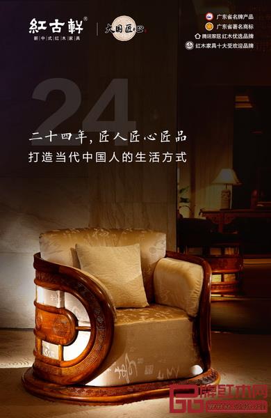 紅古軒入選“大國匠心紅木品牌” 紅古軒入選“大國匠心紅木品牌”