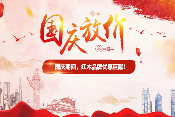 歡度國慶，紅木品牌優(yōu)惠福利大放送！
