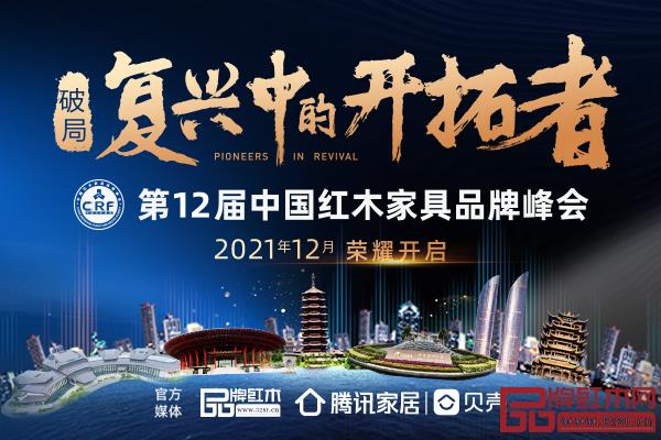 第12屆中國紅木家具品牌峰會正式官宣啟動! 第12屆中國紅木家具品牌峰會正式官宣啟動!