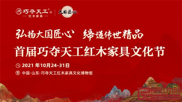 由巧奪天工紅木主辦的首屆巧奪天工紅木家具文化節(jié),將于10月24-31日,在泉城濟(jì)南巧奪天工總部隆重舉行 由巧奪天工紅木主辦的首屆巧奪天工紅木家具文化節(jié),將于10月24-31日,在泉城濟(jì)南巧奪天工總部隆重舉行