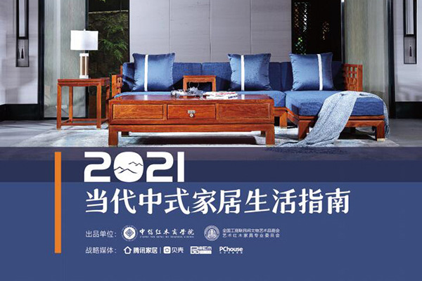 從紅木行業首份生活指南，讀懂當代中式家居的發展演化