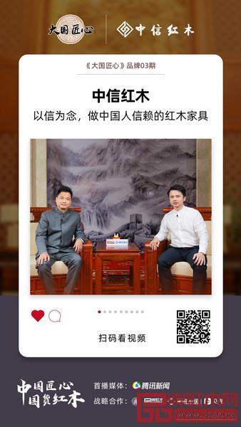 10月20日,由品牌紅木策劃,騰訊家居戰略合作,全聯民間文物藝術品商會藝術紅木家具專業委員會共同推動的高端權威欄目《大國匠心》03期,于騰訊新聞震撼首播,共同探索中信紅木的成功密碼。 10月20日,由品牌紅木策劃,騰訊家居戰略合作,全聯民間文物藝術品商會藝術紅木家具專業委員會共同推動的高端權威欄目《大國匠心》03期,于騰訊新聞震撼首播,共同探索中信紅木的成功密碼。