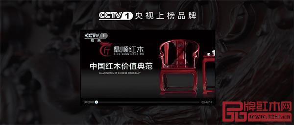 鼎順紅木cctv央視1套上榜品牌 鼎順紅木cctv央視1套上榜品牌