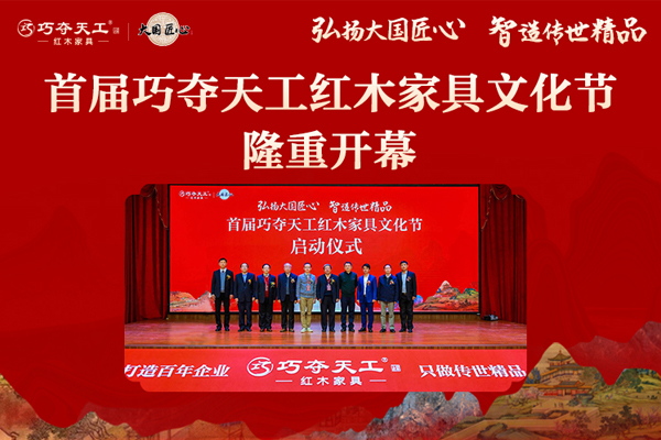 弘揚大國匠心，首屆巧奪天工紅木文化節隆重開幕！