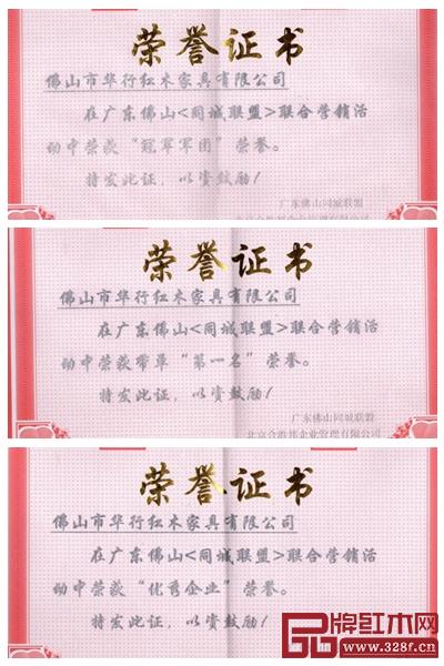 華行紅木在廣東佛山【同城聯盟】聯合營銷活動中斬獲四項大獎