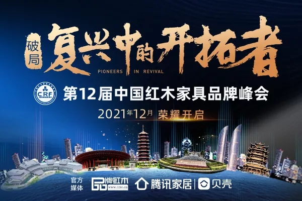 一周紅木天下事：第12屆中國紅木家具品牌峰會獲一眾大咖集體打call！|第188期