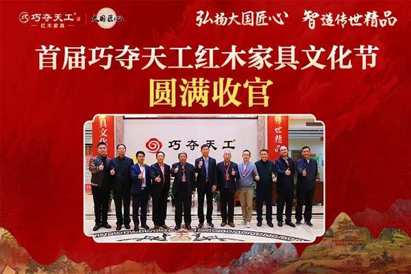 首屆巧奪天工紅木家具文化節(jié)圓滿收官！賦能傳統(tǒng)產(chǎn)業(yè)轉(zhuǎn)型當(dāng)代制造