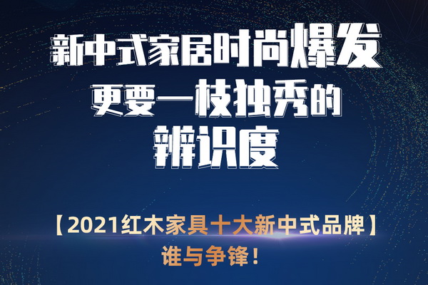 2021 CRF“紅品獎”來了，哪些紅木家具品牌引領新中式國潮生活？