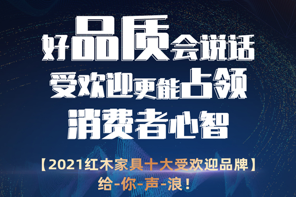 最新受歡迎紅木家具品牌排名將揭曉，邀您一起見證！
