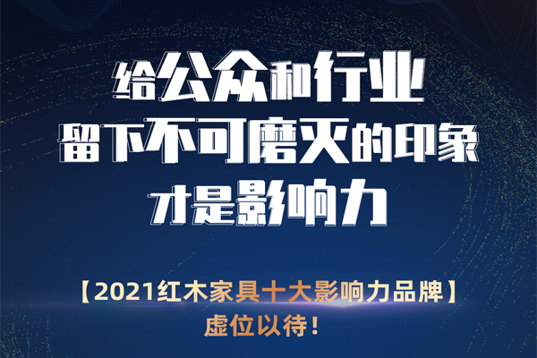 備受矚目的紅木家具榜排名，誰將成為2021影響力品牌？