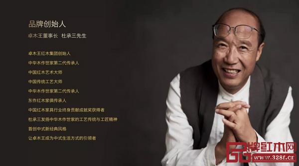 中國傳統(tǒng)工藝大師、中國紅木藝術大師、卓木王董事長杜承三
