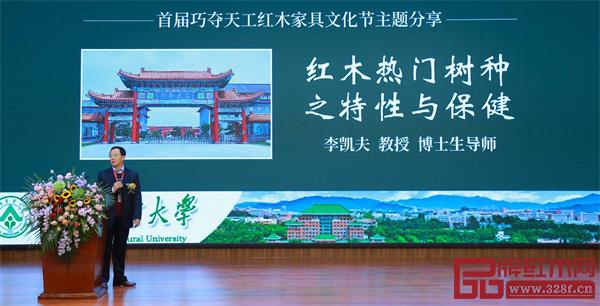 全聯(lián)藝術(shù)紅木家具專業(yè)委員會(huì)專家顧問、華南農(nóng)業(yè)大學(xué)博士生導(dǎo)師李凱夫教授帶來《紅木熱門樹種之特性與保健》的主題分享 全聯(lián)藝術(shù)紅木家具專業(yè)委員會(huì)專家顧問、華南農(nóng)業(yè)大學(xué)博士生導(dǎo)師李凱夫教授帶來《紅木熱門樹種之特性與保健》的主題分享