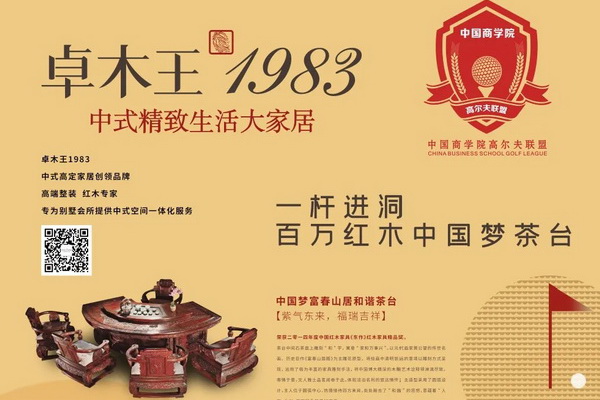 卓木王將攜百萬紅木“中國夢茶臺”亮相中國商學院高爾夫聯盟“聯盟杯”總決賽