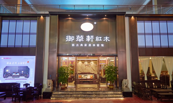 御華軒新古典家居體驗(yàn)館盛大開(kāi)業(yè)迎客 御華軒新古典家居體驗(yàn)館盛大開(kāi)業(yè)迎客