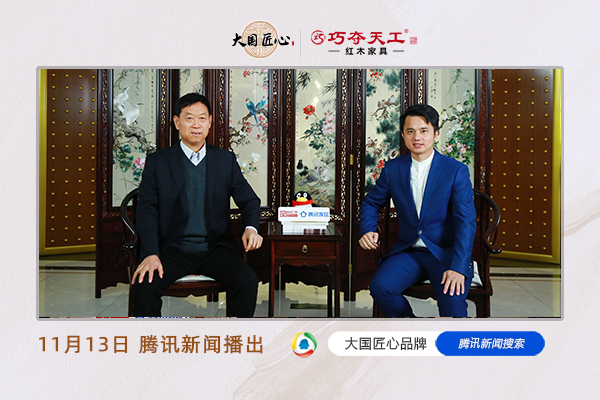 大國匠心品牌04期：巧奪天工紅木，企業標準領跑者，智造傳世精品