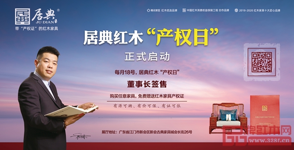 每月18日為居典紅木“產權日”,讓消費有保障 每月18日為居典紅木“產權日”,讓消費有保障