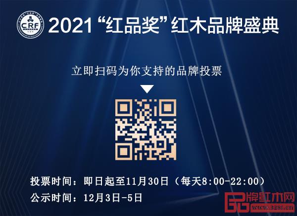 2021CRF"紅品獎"紅木品牌盛典線上大眾投票期延長，快來點贊！