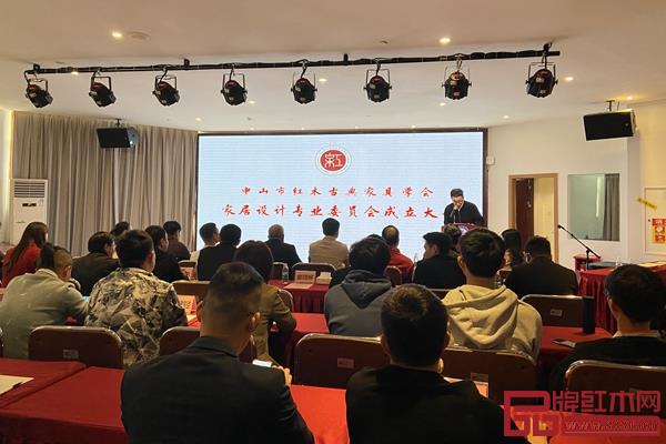中山市紅木古典家具學(xué)會家居設(shè)計專業(yè)委員會成立大會在大涌紅木家居學(xué)院九樓報告廳圓滿舉行 中山市紅木古典家具學(xué)會家居設(shè)計專業(yè)委員會成立大會在大涌紅木家居學(xué)院九樓報告廳圓滿舉行