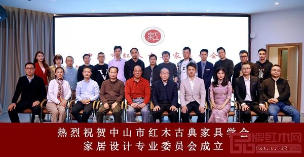 中山市紅木古典家具學(xué)會家居設(shè)計專委會成立大會嘉賓合影 中山市紅木古典家具學(xué)會家居設(shè)計專委會成立大會嘉賓合影