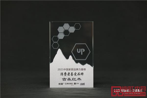 古森紅木榮獲“2021中國家居品牌力量榜消費者喜愛品牌” 古森紅木榮獲“2021中國家居品牌力量榜消費者喜愛品牌”