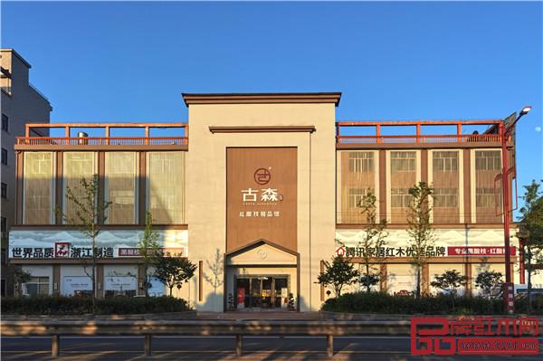 古森紅木全新展廳外景 古森紅木全新展廳外景