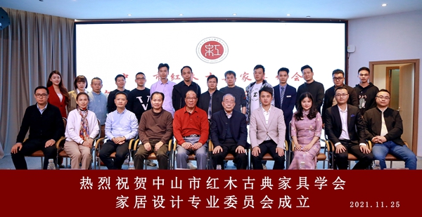 中山市紅木古典家具學(xué)會(huì)家居設(shè)計(jì)專業(yè)委員會(huì)成立大會(huì)圓滿舉行