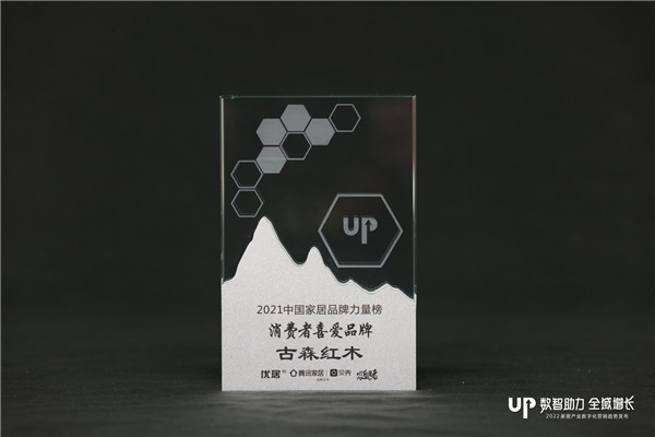 與大牌比肩，古森紅木榮獲“2021中國家居品牌力量榜消費者喜愛品牌”
