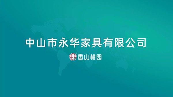 中山市永華家具有限公司（香山桃園紅木）企業簡介