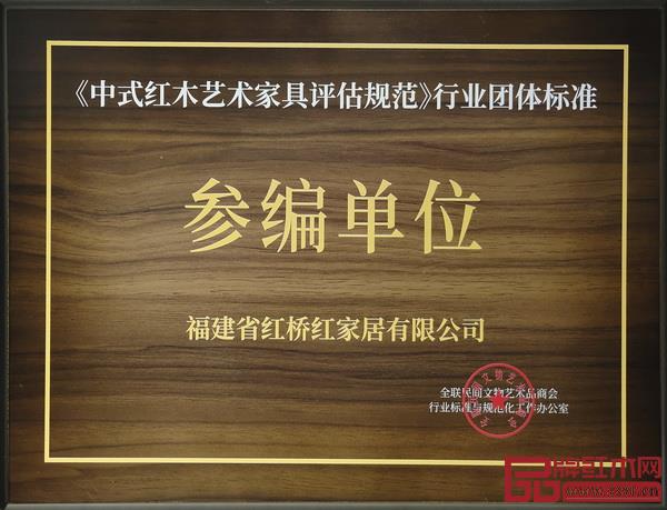 紅橋紅積極參與《中式紅木藝術家具評估規范》標準的編制工作 紅橋紅積極參與《中式紅木藝術家具評估規范》標準的編制工作