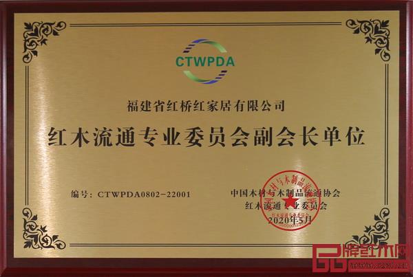 紅橋紅擔任中國木材與木制品流通協會紅木流通專業委員會副會長單位 紅橋紅擔任中國木材與木制品流通協會紅木流通專業委員會副會長單位