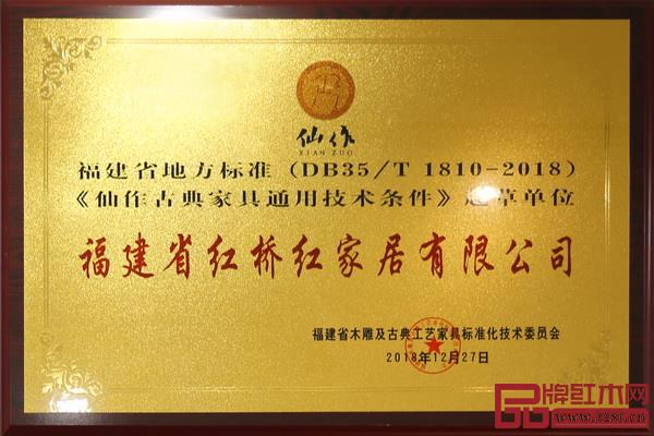 紅橋紅獲得《仙作古典家具通用技術條件》起草單位 紅橋紅獲得《仙作古典家具通用技術條件》起草單位