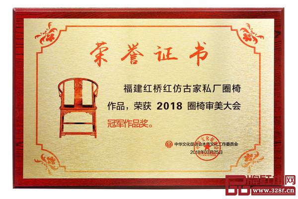紅橋紅榮獲“2018年年度圈椅審美大會冠軍作品獎” 紅橋紅榮獲“2018年年度圈椅審美大會冠軍作品獎”