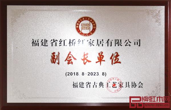 紅橋紅當選“福建省古典工藝家具協會副會長單位” 紅橋紅當選“福建省古典工藝家具協會副會長單位”