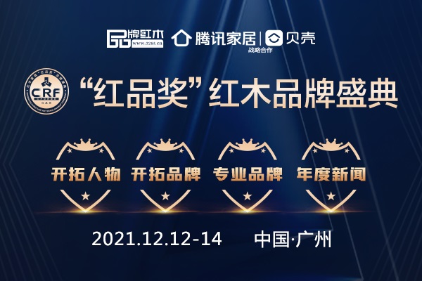2021 CRF“紅品獎(jiǎng)”紅木品牌盛典榜單公示