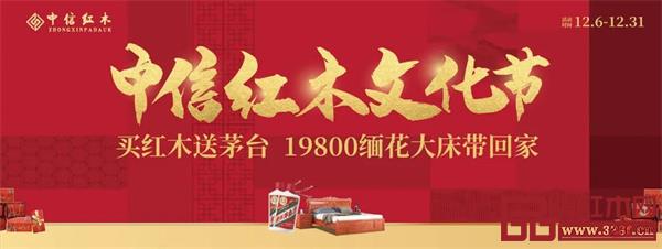 中信紅木文化節送茅臺、19800購緬花大床，邀您品鑒！