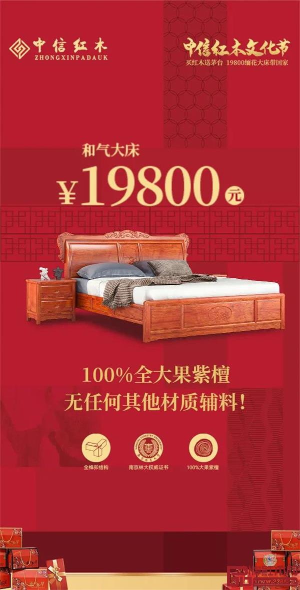 中信紅木文化節送茅臺、19800購緬花大床，邀您品鑒！