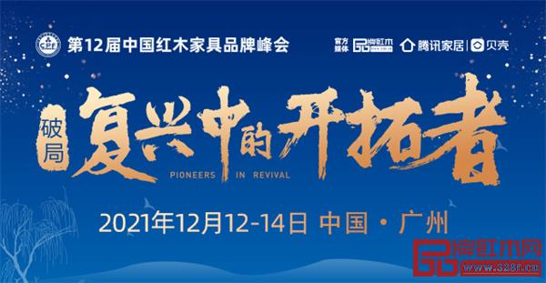 第12屆紅木家具品牌峰會:破局立勢,讓國貨紅木走向世界 第12屆紅木家具品牌峰會:破局立勢,讓國貨紅木走向世界