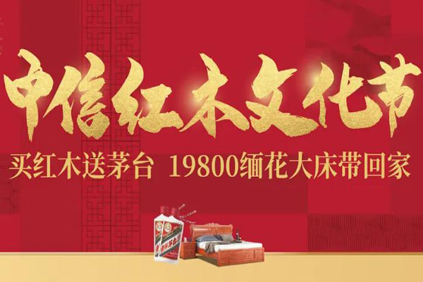 中信紅木文化節(jié)送茅臺、19800購緬花大床，邀您品鑒！