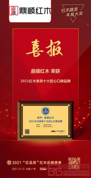 鼎順紅木榮獲“2021紅木家具十大匠心口碑品牌”,大展品牌實力 鼎順紅木榮獲“2021紅木家具十大匠心口碑品牌”,大展品牌實力